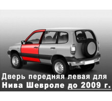 Дверь передняя левая для Нива Шевроле и ВАЗ 2123 (до 2009 г.) старого образца 21230610002170 