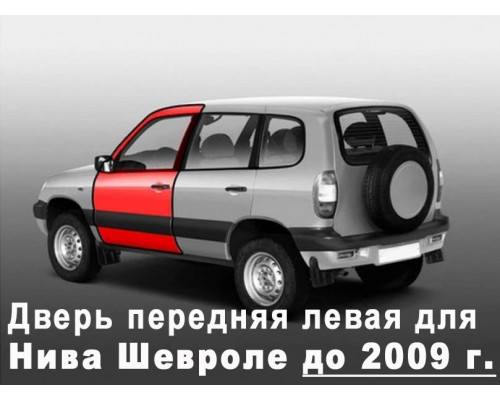 Дверь передняя левая для Нива Шевроле и ВАЗ 2123 (до 2009 г.) старого образца 21230610002170 