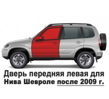 Дверь передняя левая Нива Шевроле 2123 (с 2009 г.) 21230610002175, 8450101961