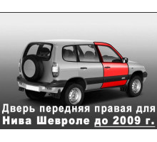 Дверь передняя правая для Нива Шевроле и ВАЗ 2123 (до 2009 г.) старого образца 21230610002070, 8450101958