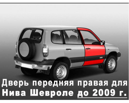 Дверь передняя правая для Нива Шевроле и ВАЗ 2123 (до 2009 г.) старого образца 21230610002070, 8450101958