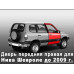 Дверь передняя правая для Нива Шевроле и ВАЗ 2123 (до 2009 г.) старого образца 21230610002070, 8450101958