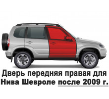 Дверь передняя правая 2123 Нива Шевроле (с 2009 г.) 21230610002075, 8450101959