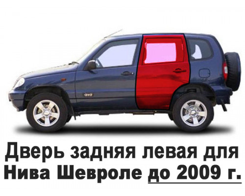 Дверь задняя левая для Нива Шевроле и ВАЗ 2123 (до 2009 г.) старого образца 21230620002170 