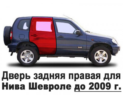 Дверь задняя правая для Нива Шевроле и ВАЗ 2123 (до 2009 г.) старого образца 21230620002070