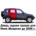 Дверь задняя правая для Нива Шевроле и ВАЗ 2123 (до 2009 г.) старого образца 21230620002070