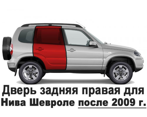 Дверь задняя правая 2123 Нива Шевроле (с 2009 г.) нового образца 21230620002075