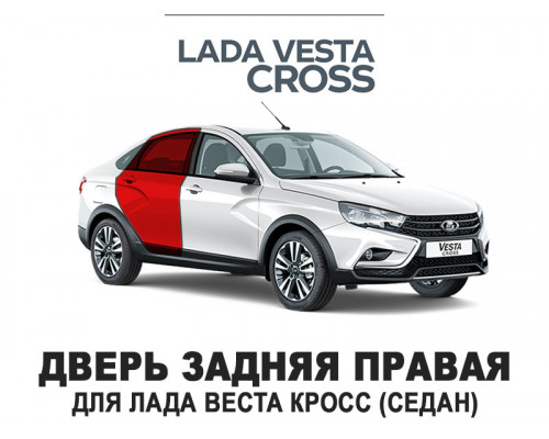Дверь задняя правая LADA Vesta Cross / ЛАДА Веста Кросс (седан) 8450104590