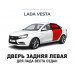 Дверь задняя левая LADA Vesta (ЛАДА Веста седан) 8460013099