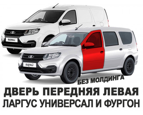 Дверь передняя левая Ларгус (LADA Largus) оригинал АвтоВАЗ новая неокрашенная 801012741R