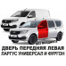 Дверь передняя левая Ларгус (LADA Largus) оригинал АвтоВАЗ новая неокрашенная 801012741R