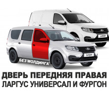 Дверь передняя правая Ларгус (LADA Largus) оригинал АвтоВАЗ новая неокрашенная 801004751R