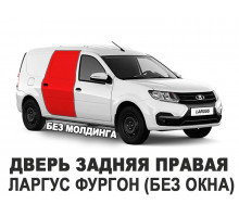 Дверь задняя правая Ларгус (LADA Largus фургон без молдинга) оригинал АвтоВАЗ новая неокрашенная 821008665R