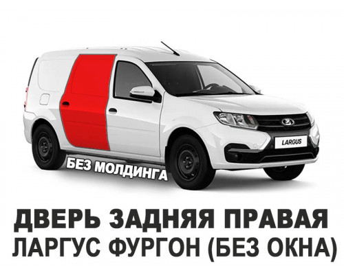 Дверь задняя правая Ларгус (LADA Largus фургон без молдинга) оригинал АвтоВАЗ новая неокрашенная 821008665R