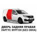 Дверь задняя правая Ларгус (LADA Largus фургон без молдинга) оригинал АвтоВАЗ новая неокрашенная 821008665R