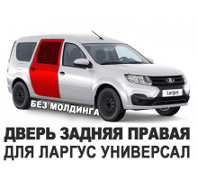 Дверь задняя правая Ларгус (LADA Largus универсал без молдинга) оригинал АвтоВАЗ новая неокрашенная 821008009R