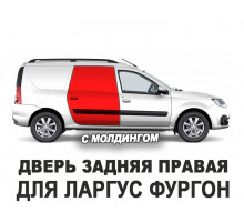 Дверь задняя правая Ларгус (LADA Largus фургон с молдингами) оригинал АвтоВАЗ новая неокрашенная 821006680R