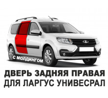 Дверь задняя правая Ларгус (LADA Largus универсал с молдингами) оригинал АвтоВАЗ новая неокрашенная 821009310R