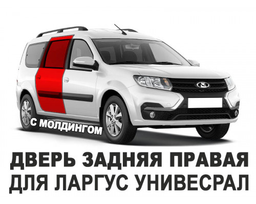 Дверь задняя правая Ларгус (LADA Largus универсал с молдингами) оригинал АвтоВАЗ новая неокрашенная 821009310R
