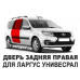 Дверь задняя правая Ларгус (LADA Largus универсал с молдингами) оригинал АвтоВАЗ новая неокрашенная 821009310R